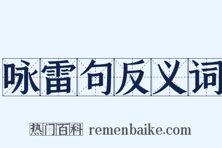 咏雷句反义词是什么意思的图片